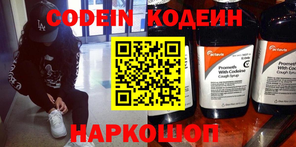 Codein напиток Lean (лин)  Вход с VPN  Сургут 