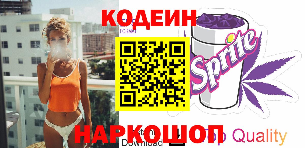 Codein напиток Lean (лин) Сургут